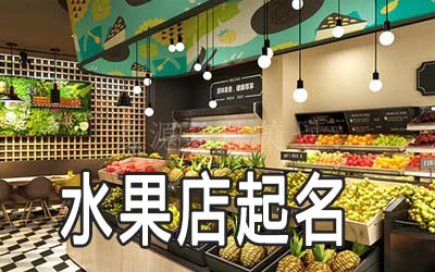 淮安独特的水果店名字